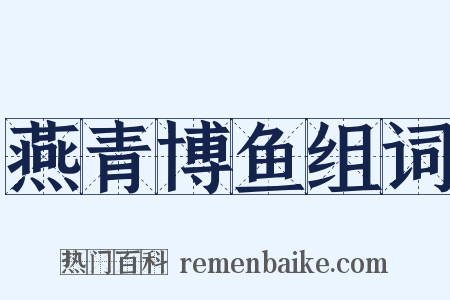 燕青博鱼组词是什么意思的图片